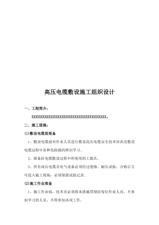 高压电缆敷设工程施工组织设计