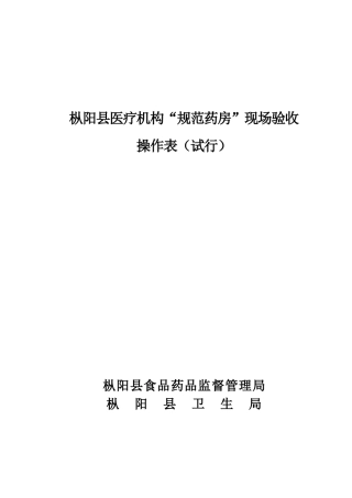 枞阳县医疗机构“规范药房”评审操作表doc-枞阳县医疗机