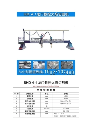 龙门数控火焰切割机SHD-4-1型技术参数