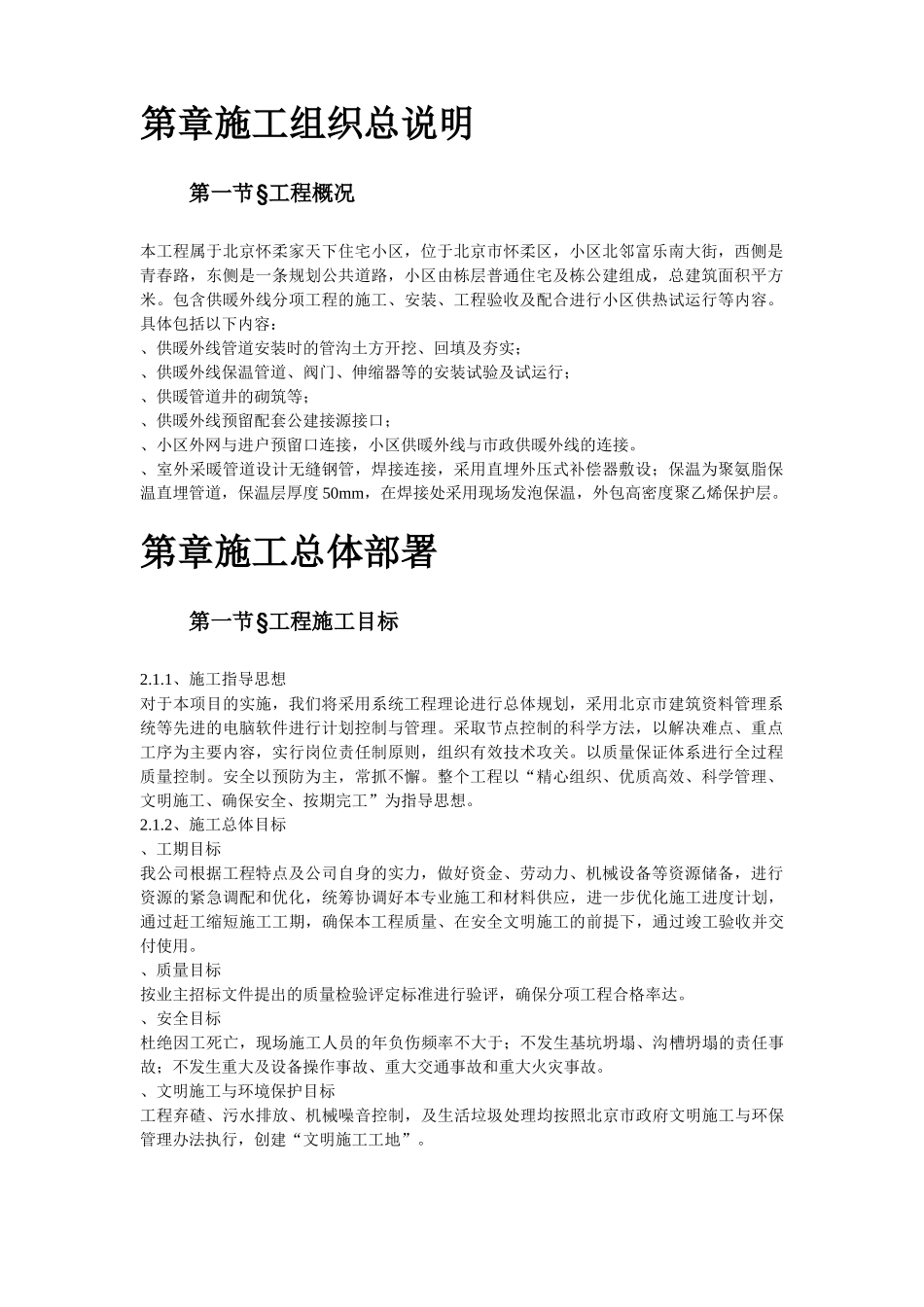 北京某住宅小区供暧施工组织(DOC29页)_第2页