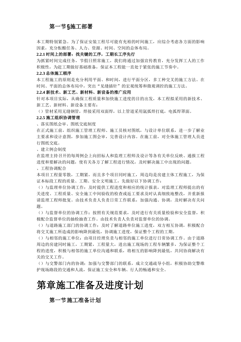 北京某住宅小区供暧施工组织(DOC29页)_第3页