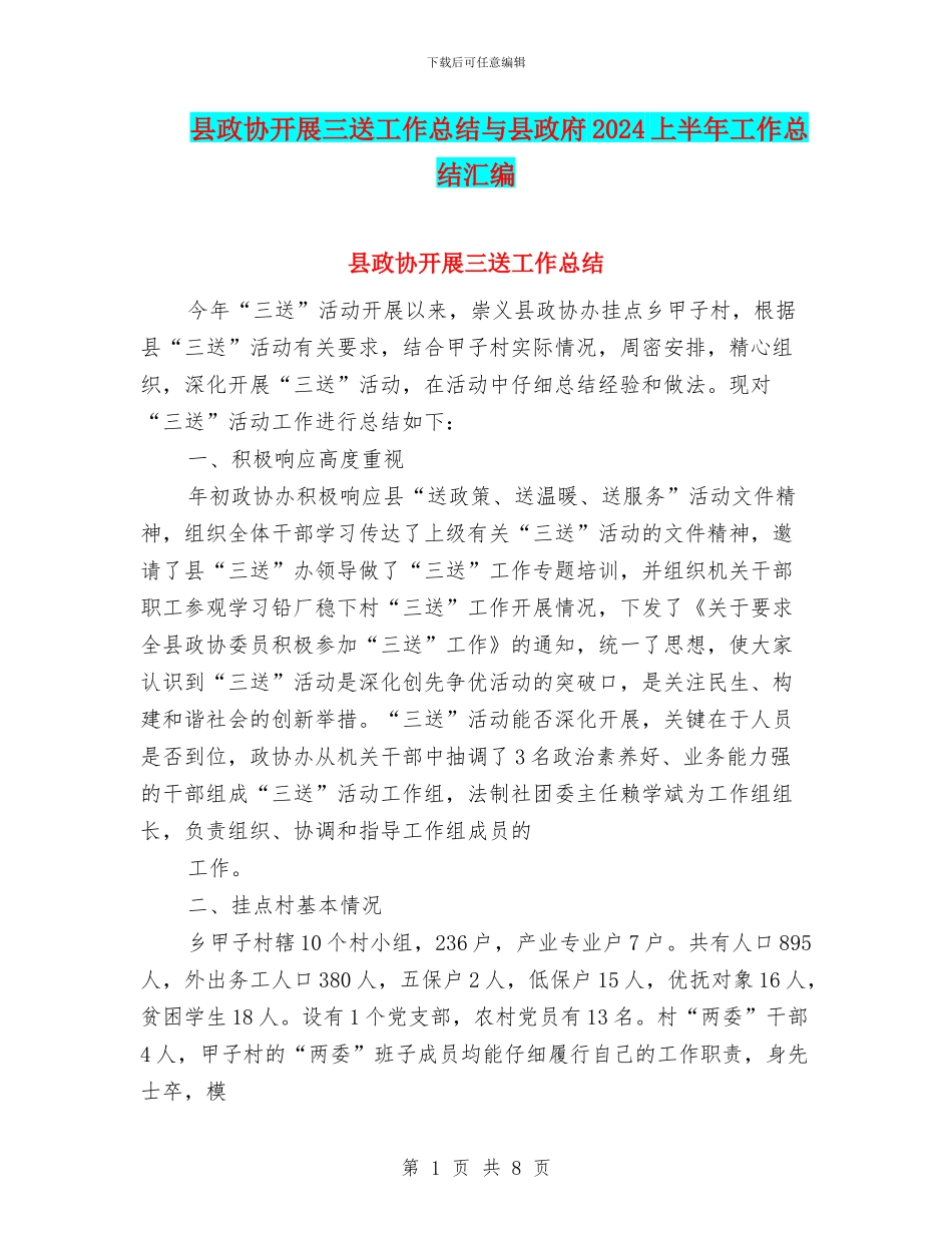 县政协开展三送工作总结与县政府2024上半年工作总结汇编_第1页