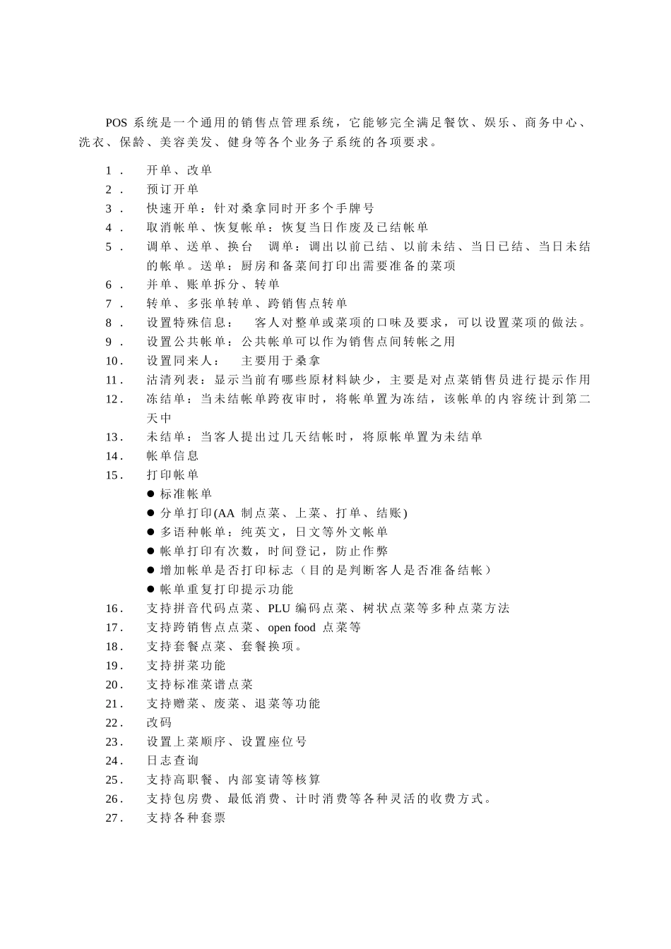 餐饮管理系统解决方案(中软)_第3页