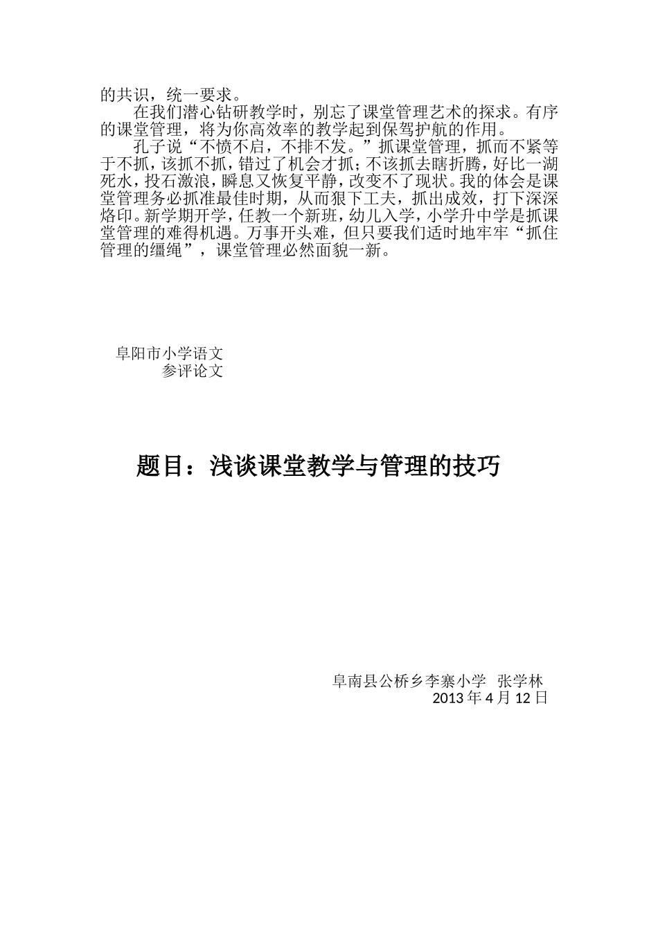 浅谈小学课堂教学与管理的技巧_第3页