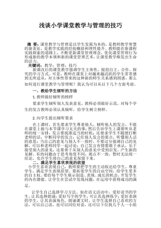 浅谈小学课堂教学与管理的技巧