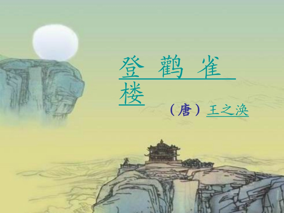登鹳雀楼课件_第3页