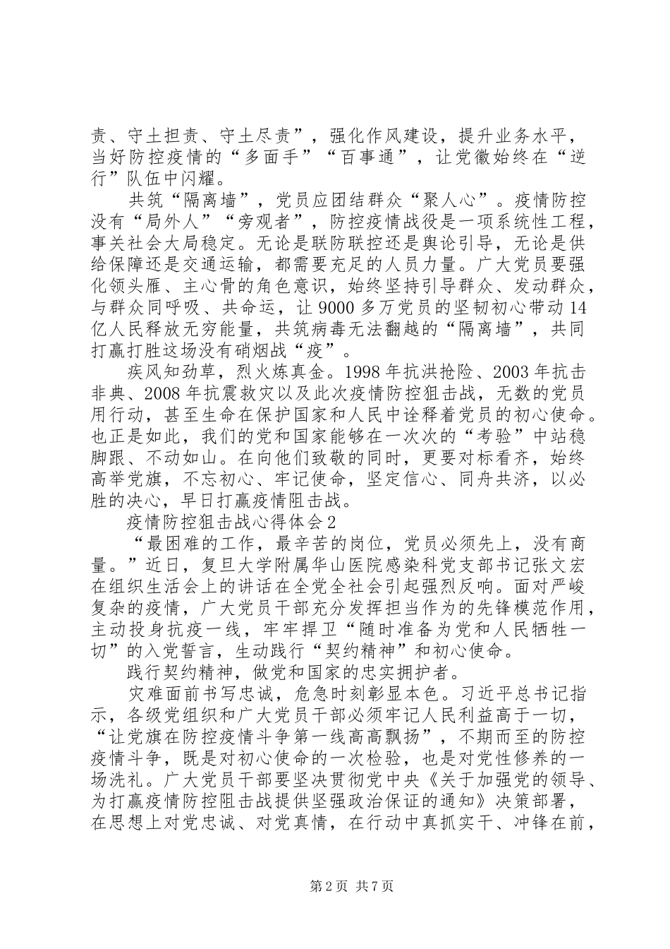 20XX年疫情防控狙击战心得体会5多篇_第2页