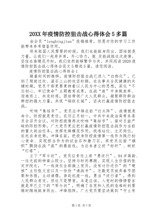 20XX年疫情防控狙击战心得体会5多篇