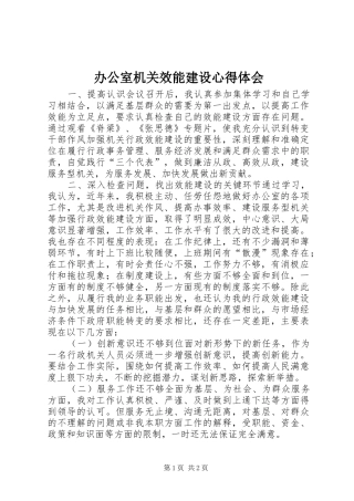 办公室机关效能建设心得体会