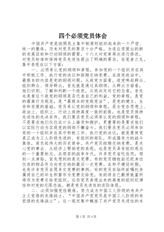四个必须党员体会