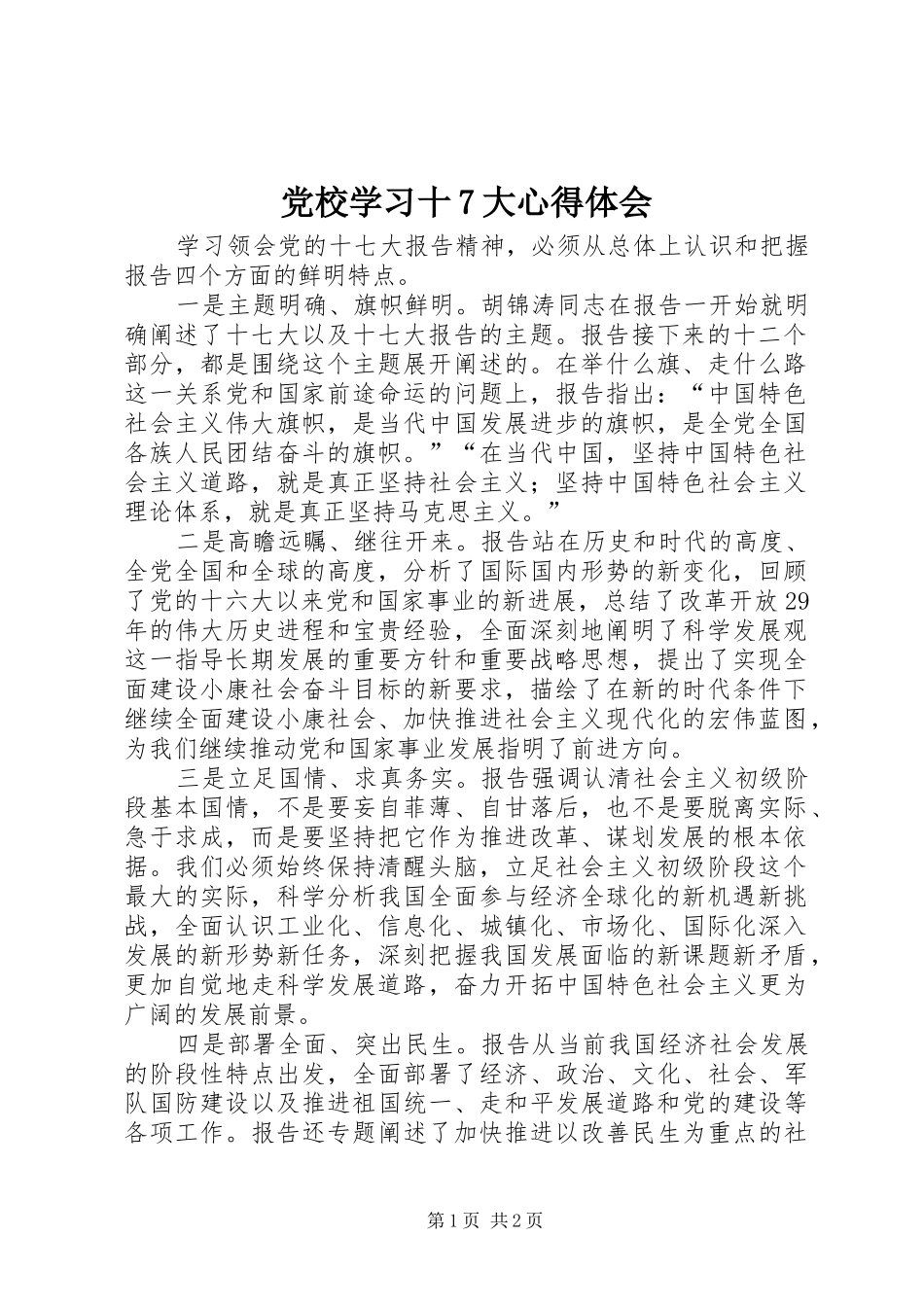 党校学习十7大心得体会_第1页