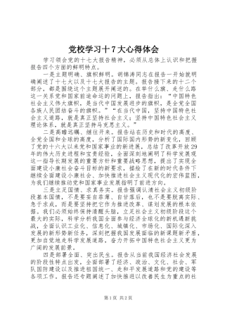 党校学习十7大心得体会