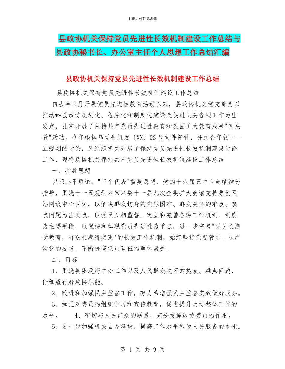 县政协机关保持党员先进性长效机制建设工作总结与县政协秘书长、办公室主任个人思想工作总结汇编_第1页