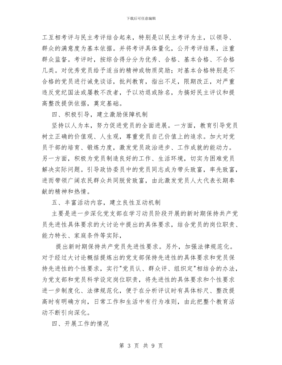 县政协机关保持党员先进性长效机制建设工作总结与县政协秘书长、办公室主任个人思想工作总结汇编_第3页