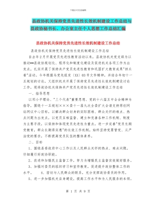 县政协机关保持党员先进性长效机制建设工作总结与县政协秘书长、办公室主任个人思想工作总结汇编