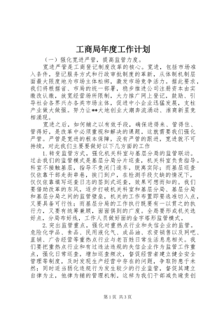 工商局年度工作计划 