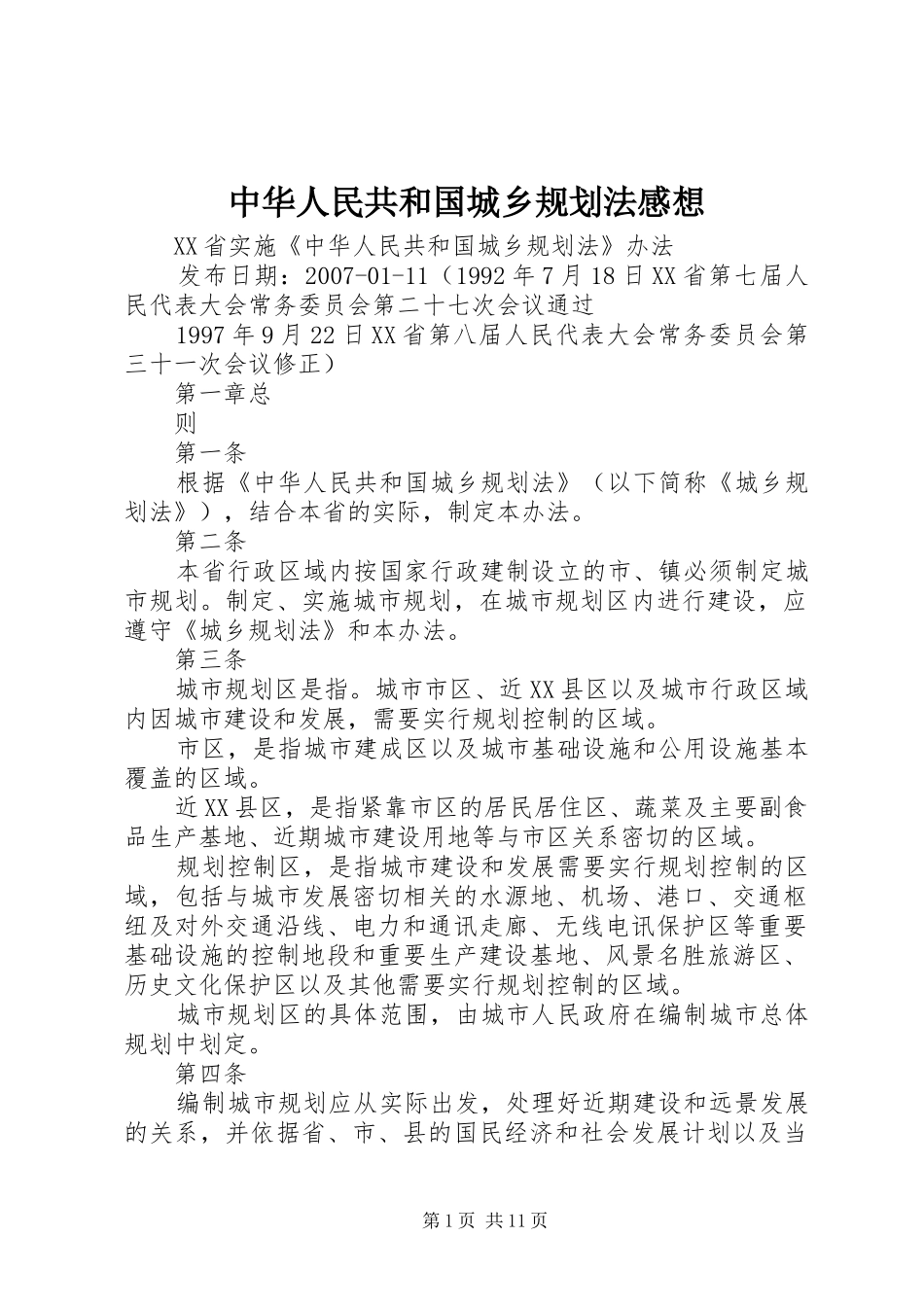 中华人民共和国城乡规划法感想 _第1页