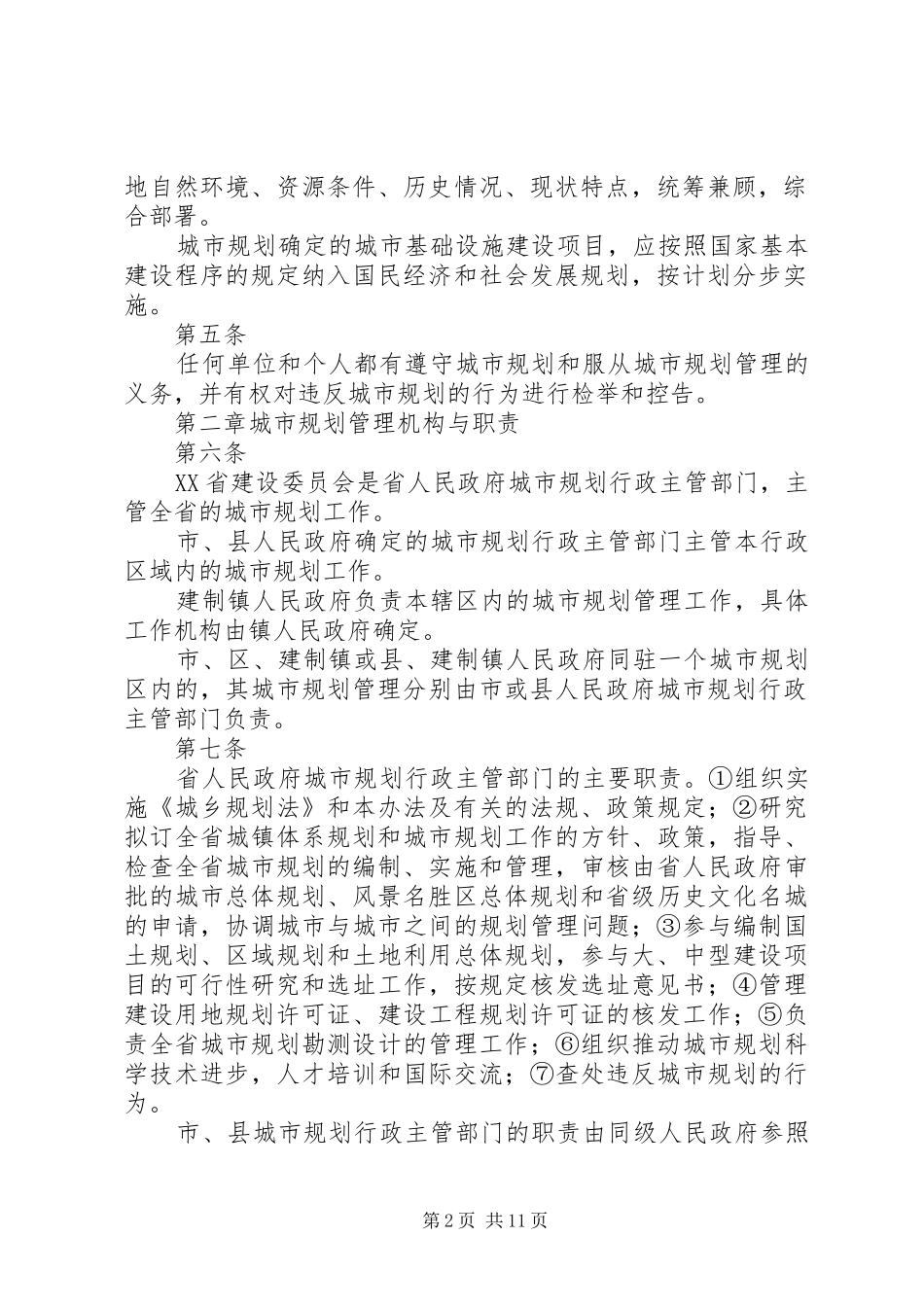中华人民共和国城乡规划法感想 _第2页