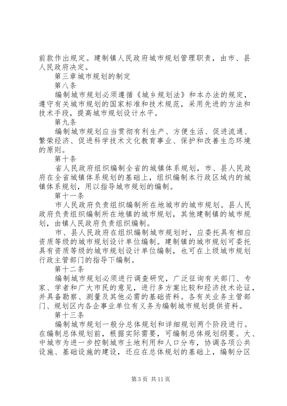 中华人民共和国城乡规划法感想 _第3页