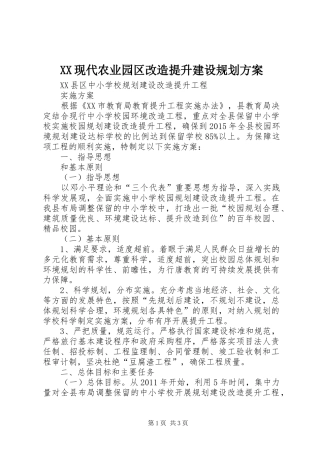 XX现代农业园区改造提升建设规划方案 
