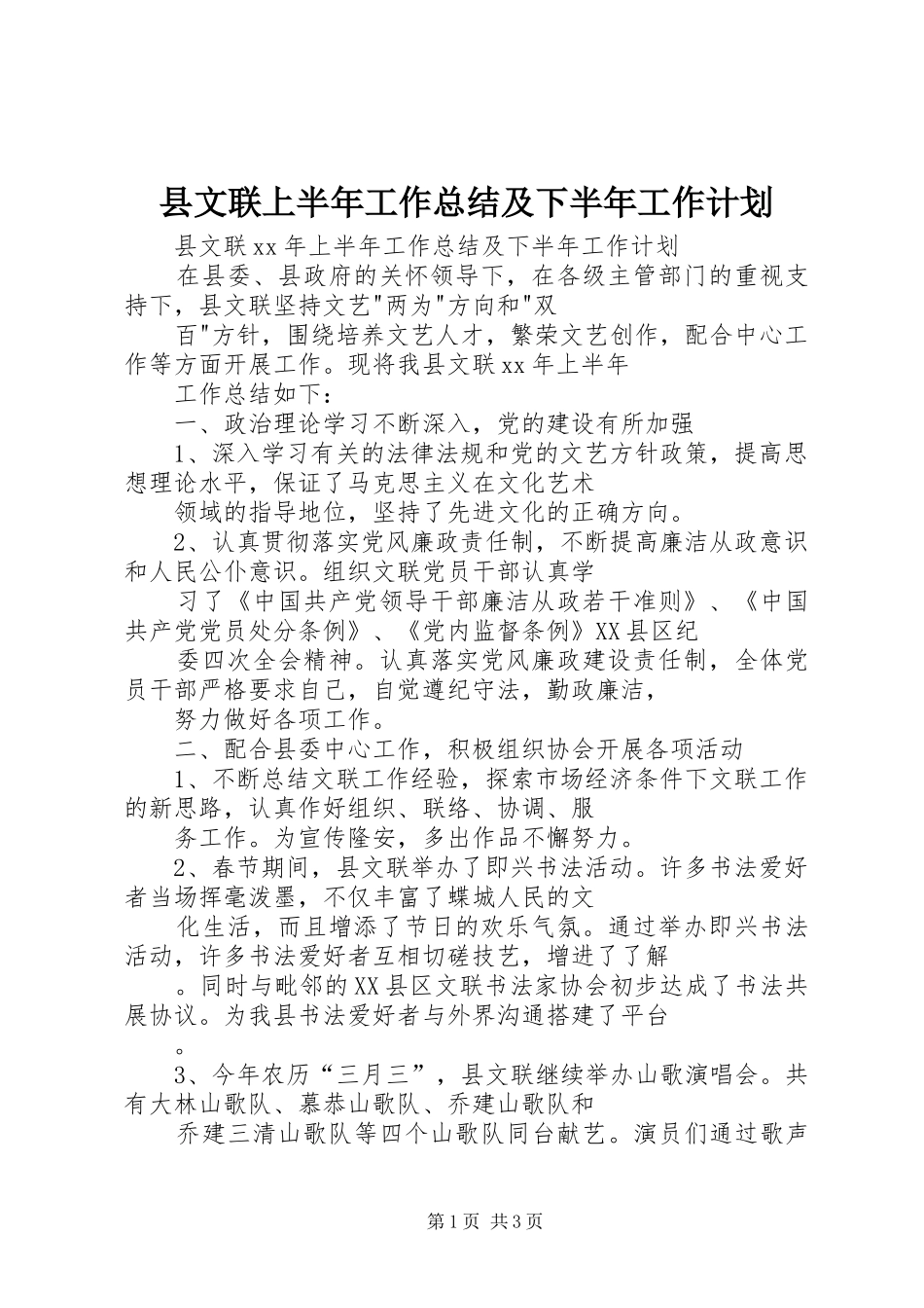 县文联上半年工作总结及下半年工作计划 _第1页