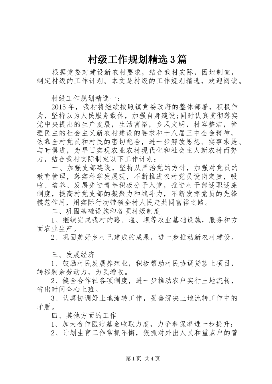村级工作规划精选3篇_第1页