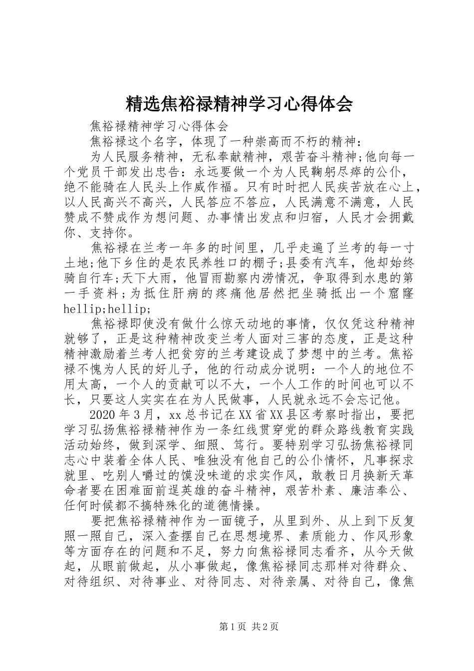 精选焦裕禄精神学习心得体会_第1页