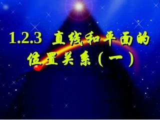 空间直线与平面的位置关系（1)