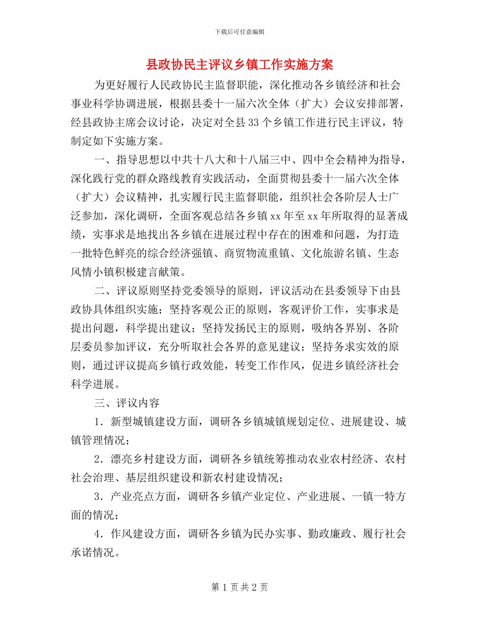 县政协民主评议乡镇工作实施方案_第1页