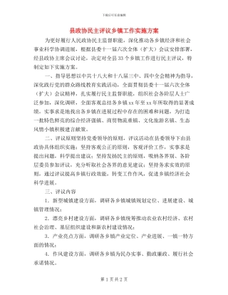 县政协民主评议乡镇工作实施方案