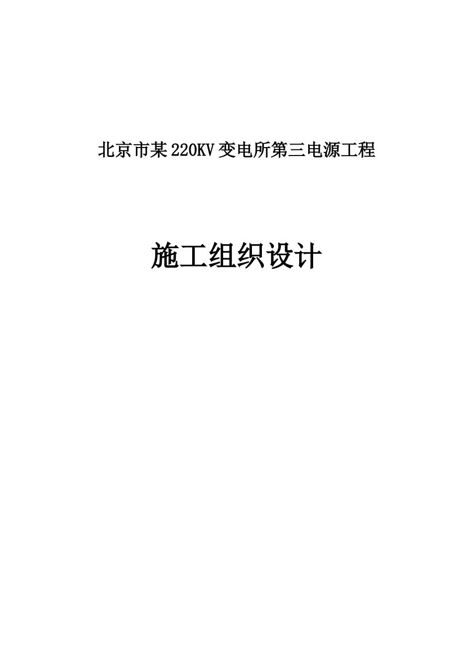 北京市某220kv变电所第三电源工程施工组织设计_第1页