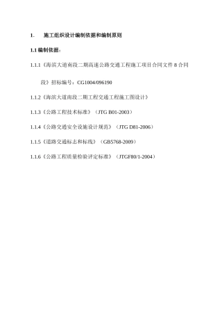 高速公路交通工程施工项目施工组织设计