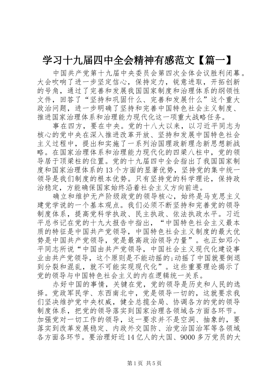 学习十九届四中全会精神有感范文【篇一】_第1页