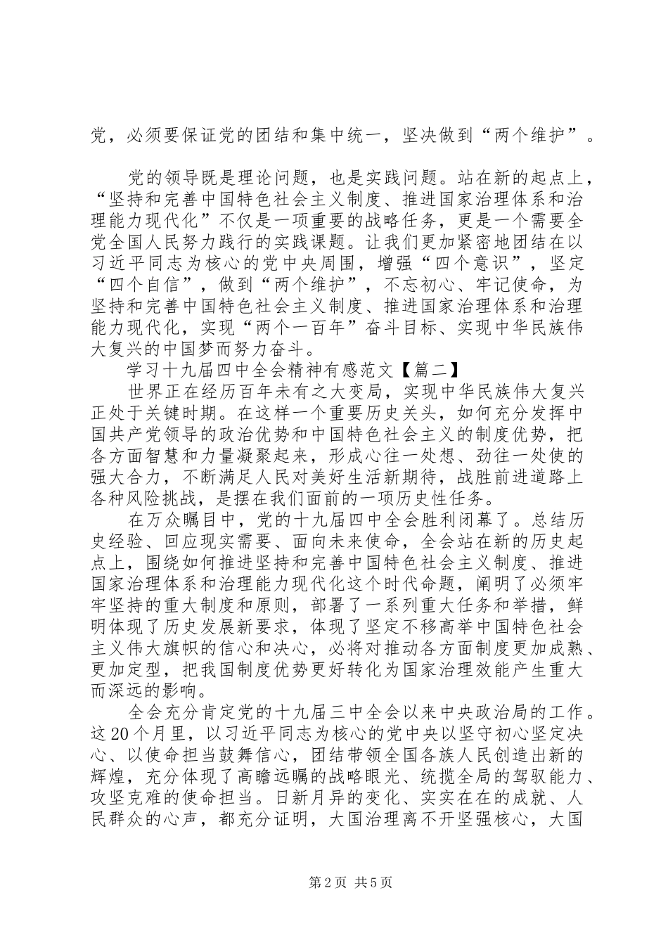 学习十九届四中全会精神有感范文【篇一】_第2页