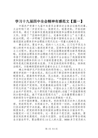 学习十九届四中全会精神有感范文【篇一】