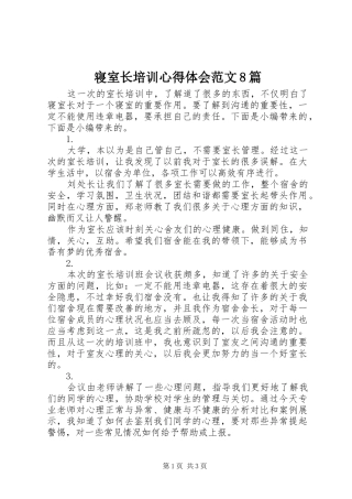 寝室长培训心得体会范文8篇