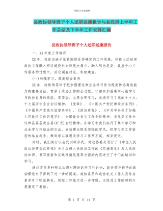 县政协领导班子个人述职述廉报告与县政府上半年工作总结及下半年工作安排汇编
