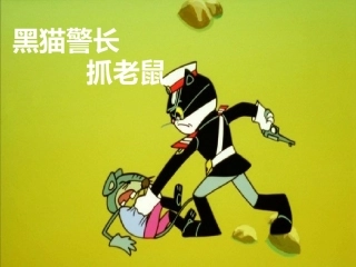 黑猫警长抓老鼠