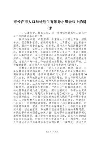 市长在市人口与计划生育领导小组会议上的讲话 