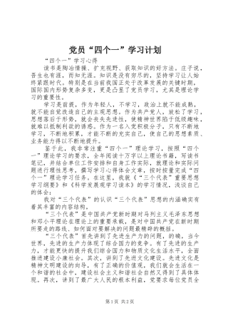 党员“四个一”学习计划 