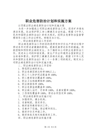 职业危害防治计划和实施方案 