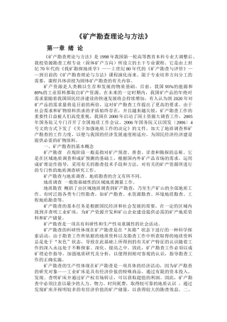 矿产勘查理论与方法概述