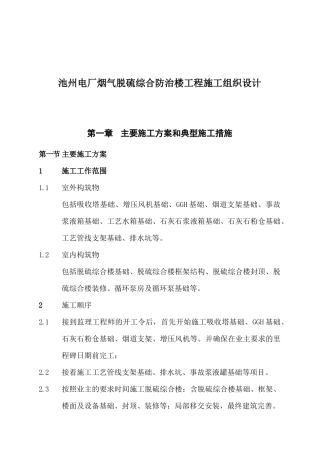 池州电厂烟气脱硫综合防治楼工程施工组织设计