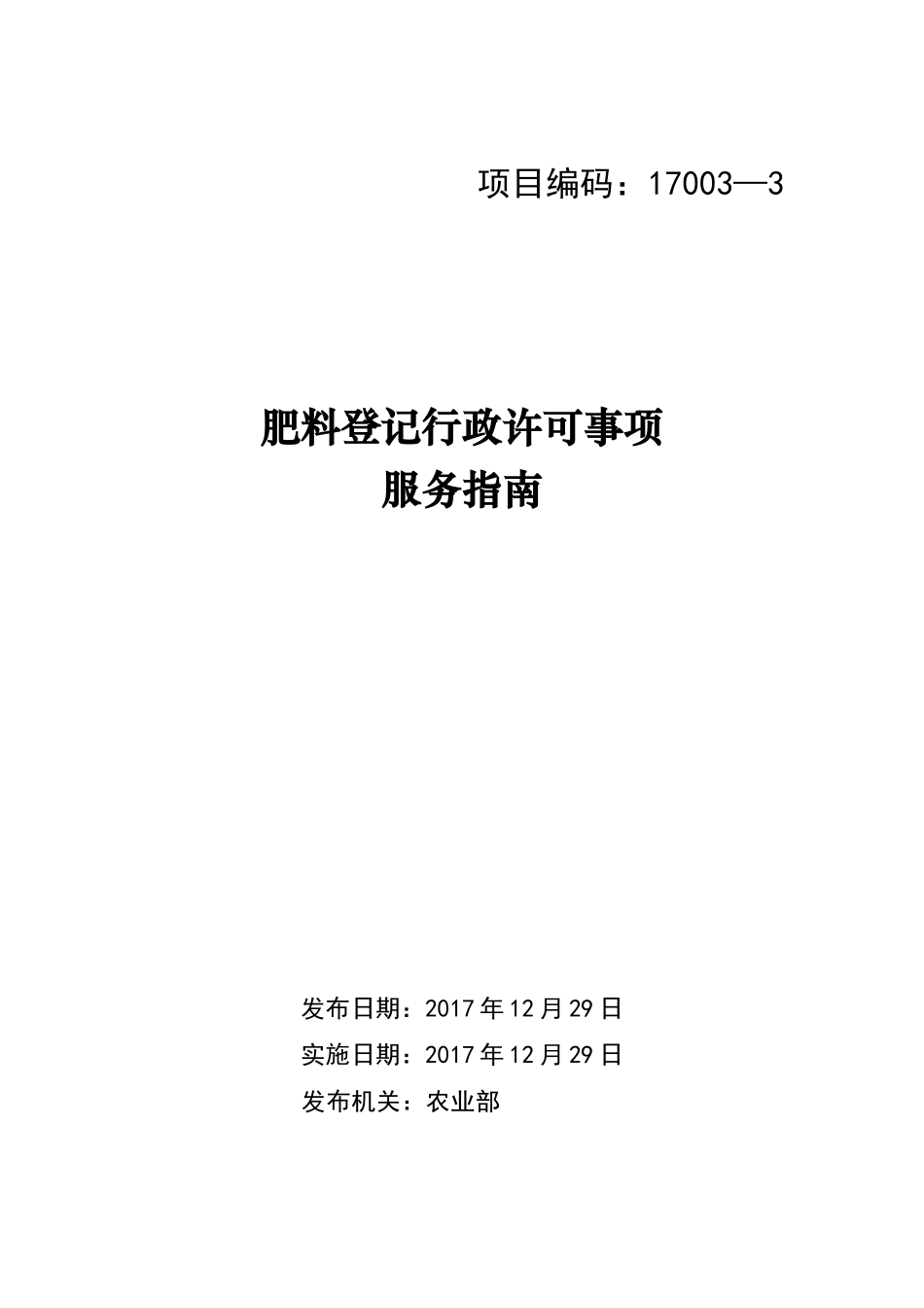 2018年农业部肥料登记证书申请流程(DOC51页)_第1页