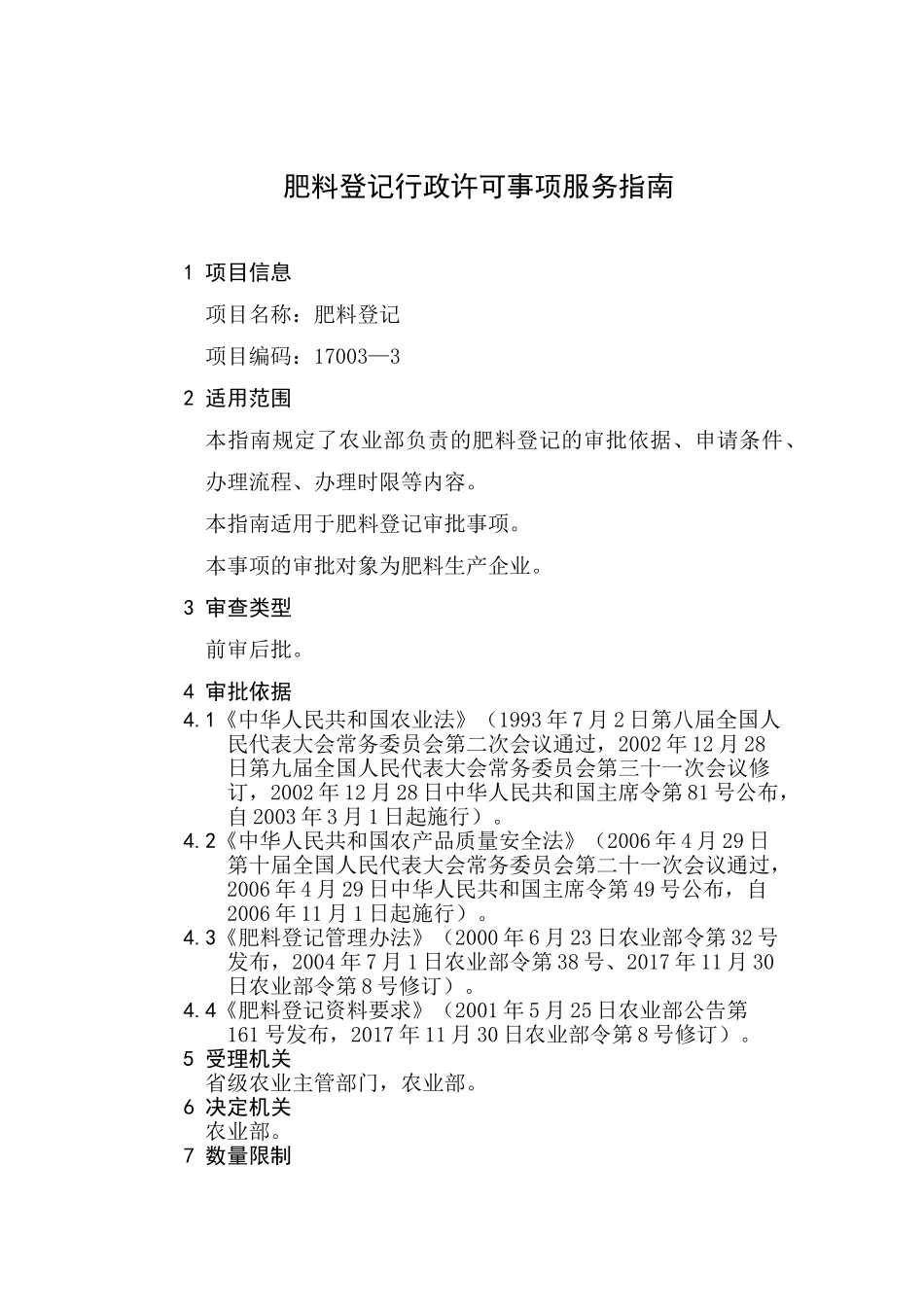 2018年农业部肥料登记证书申请流程(DOC51页)_第2页