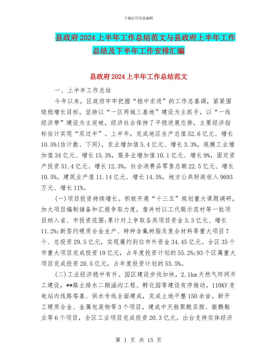 县政府2024上半年工作总结范文与县政府上半年工作总结及下半年工作安排汇编_第1页