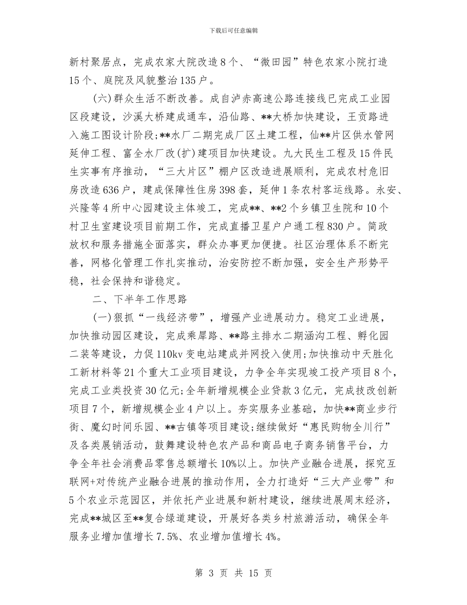 县政府2024上半年工作总结范文与县政府上半年工作总结及下半年工作安排汇编_第3页
