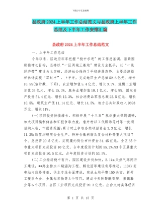 县政府2024上半年工作总结范文与县政府上半年工作总结及下半年工作安排汇编