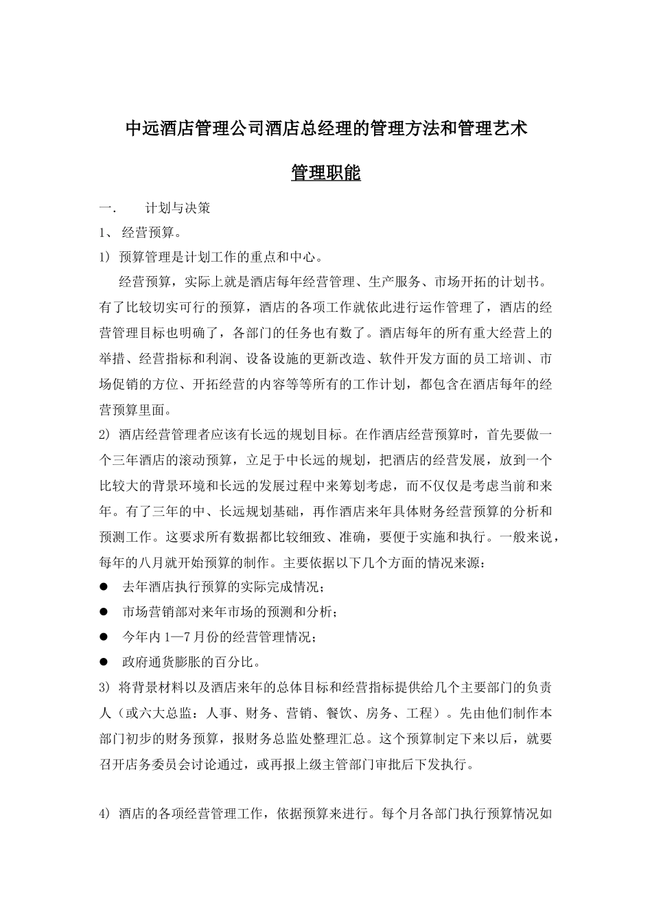 酒店总经理的管理方法与管理艺术_第1页