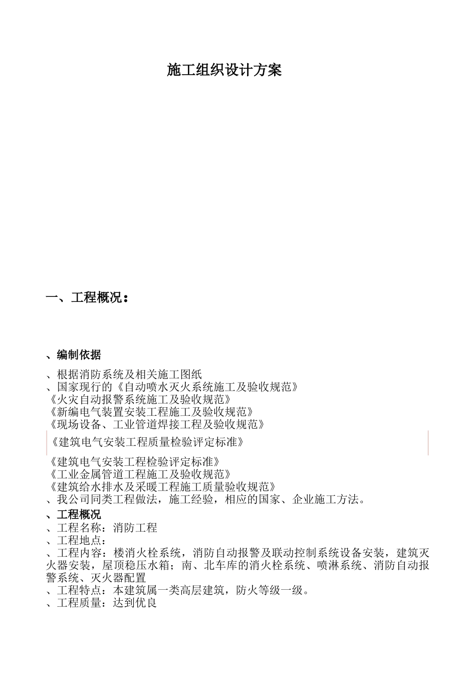 某消防系统工程施工组织设计方案(DOC27页)_第1页